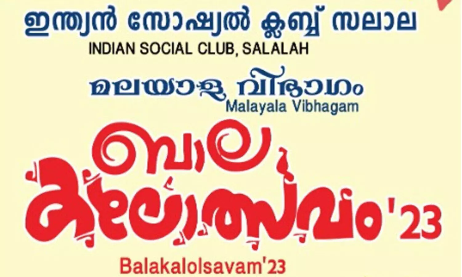 ഇന്ത്യന്‍ സോഷ്യല്‍ ക്ലബ് ബാലകലോത്സവം ഇന്ന്