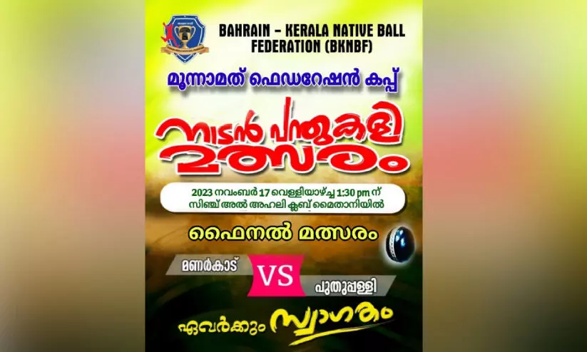 ഫെ​ഡ​റേ​ഷ​ൻ ക​പ്പ് നാ​ട​ൻ പ​ന്തു​ക​ളി   ഫൈ​ന​ൽ മ​ത്സ​രം 17ന്