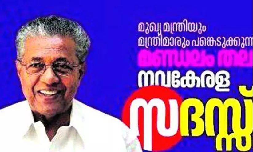 നവകേരള സദസ്: മുഖ്യമന്ത്രിയും മന്ത്രിമാരും ഡിസംബര് ഏഴു മുതല് നാലു ദിവസം എറണാകുളത്ത് നവകേരള സദസ്: മുഖ്യമന്ത്രിയും മന്ത്രിമാരും ഡിസംബര് ഏഴു മുതല് നാലു ദിവസം എറണാകുളത്ത്