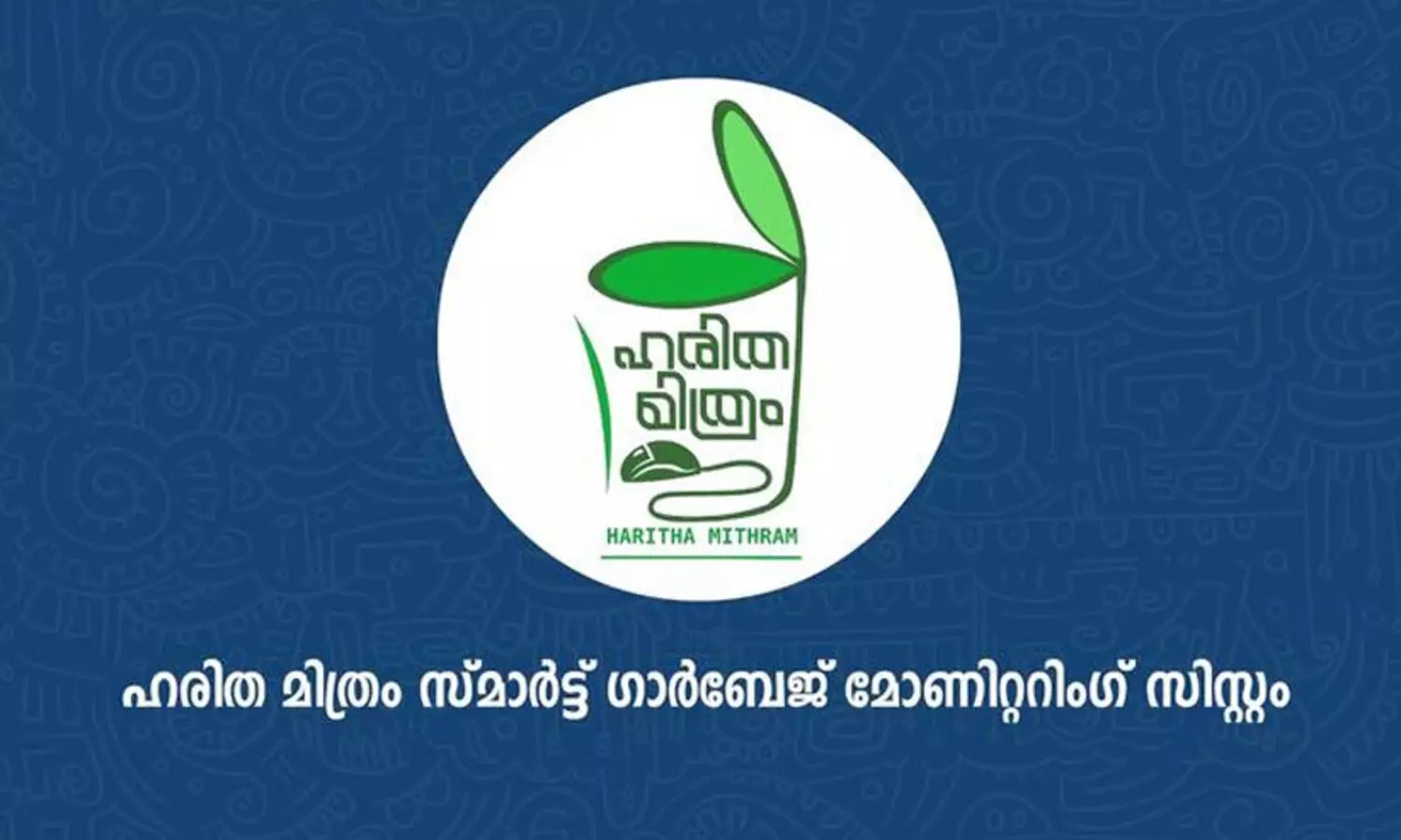 മാലിന്യനീക്കം ഇനി ‘ഹരിതമിത്രം’ ആപ്പ് വഴി