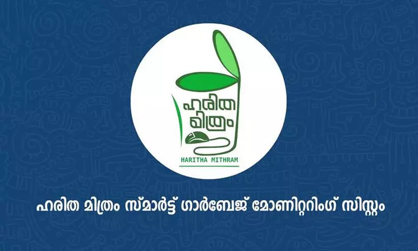 മാലിന്യനീക്കം ഇനി ‘ഹരിതമിത്രം’ ആപ്പ് വഴി