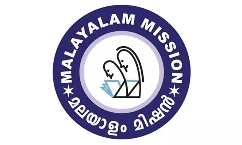 വി​ദ്യാ​ർ​ഥി​ക​ൾ​ക്കാ​യി മ​ല​യാ​ളം മി​ഷ​ൻ പ്ര​സം​ഗ​മ​ത്സ​രം സം​ഘ​ടി​പ്പി​ക്കു​ന്നു