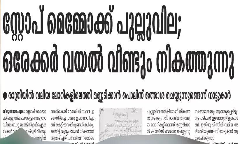 അനധികൃത വയൽ നികത്തലിന് തിരുവനന്തപുരം ജില്ല ഭരണകൂടവും കൂട്ട് അനധികൃത വയൽ നികത്തലിന് തിരുവനന്തപുരം ജില്ല ഭരണകൂടവും കൂട്ട്