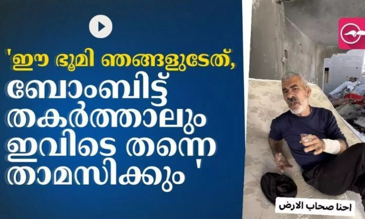 ഈ ഭൂമി ഞങ്ങളുടേത്, ബോംബിട്ട് തകർത്താലും ഇവിടെ തന്നെ താമസിക്കും