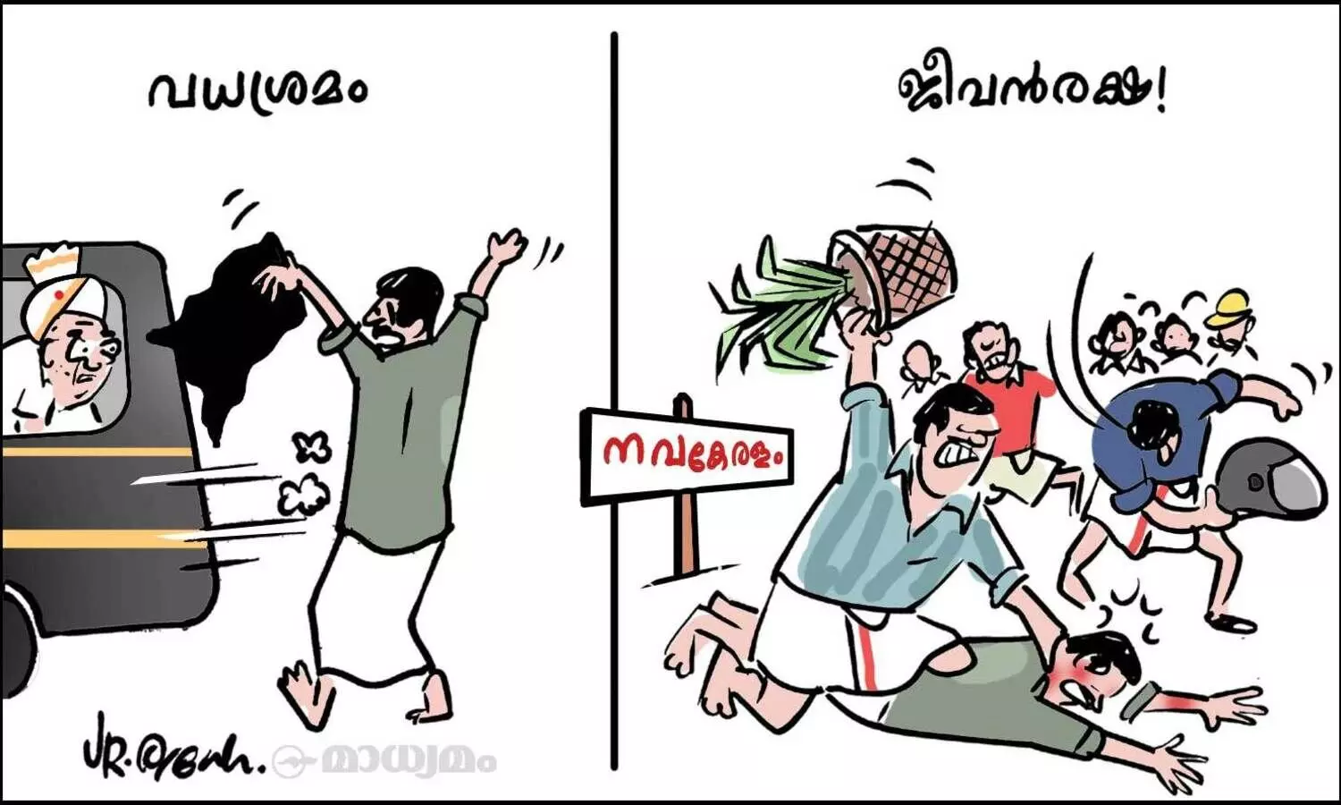 ജീവൻരക്ഷ!