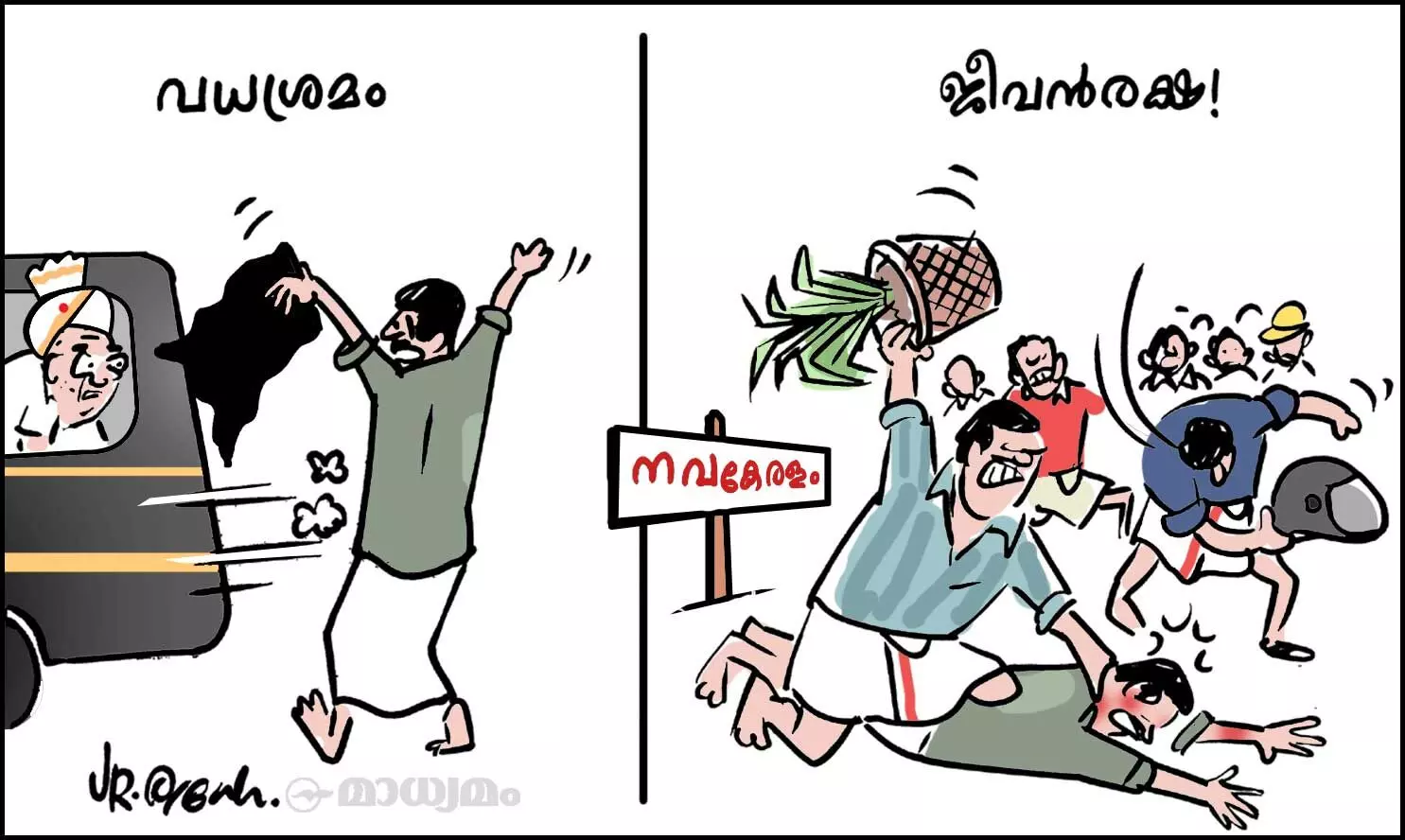 ജീവൻരക്ഷ!