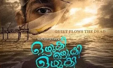 സഞ്ജീവ് ശിവന്റെ ‘ഒഴുകി ഒഴുകി ഒഴുകി’ കൊൽക്കത്ത രാജ്യാന്തര ചലച്ചിത്ര മേളയിൽ സഞ്ജീവ് ശിവന്റെ ‘ഒഴുകി ഒഴുകി ഒഴുകി’ കൊൽക്കത്ത രാജ്യാന്തര ചലച്ചിത്ര മേളയിൽ