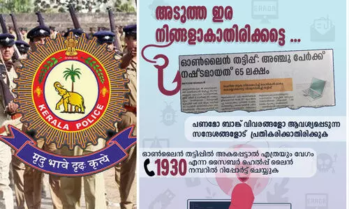 ‘അടുത്ത ഇര നിങ്ങളാകാതിരിക്കട്ടെ’; ഓൺലൈൻ തട്ടിപ്പുകളെ കുറിച്ച് മുന്നറിയിപ്പുമായി കേരള പൊലീസ്