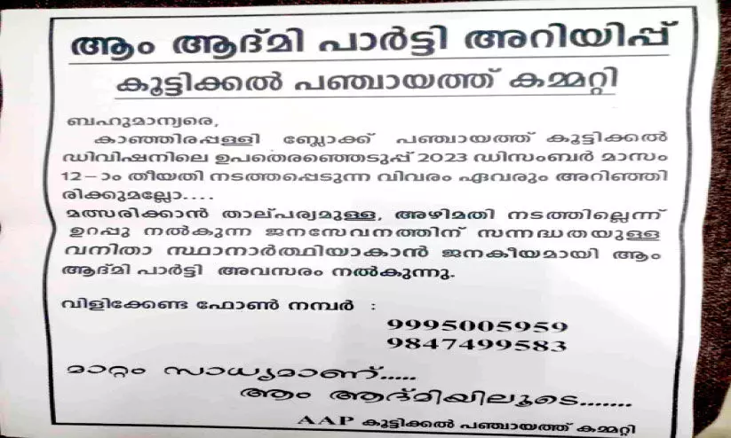 ഉപതെരഞ്ഞെടുപ്പ്: സ്ഥാനാർഥിയെ തേടി എ.എ.പി പോസ്റ്റര് ഉപതെരഞ്ഞെടുപ്പ്: സ്ഥാനാർഥിയെ തേടി എ.എ.പി പോസ്റ്റര്