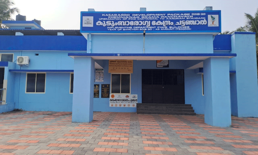 ചട്ടഞ്ചാല് കുടുംബാരോഗ്യകേന്ദ്രം ചട്ടഞ്ചാല് കുടുംബാരോഗ്യകേന്ദ്രം