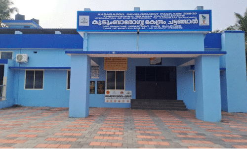 ച​ട്ട​ഞ്ചാ​ല്‍ കു​ടും​ബാ​രോ​ഗ്യ​കേ​ന്ദ്രം