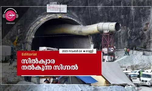 സി​ൽ​ക്യാ​ര ന​ൽ​കു​ന്ന സി​ഗ്ന​ൽ