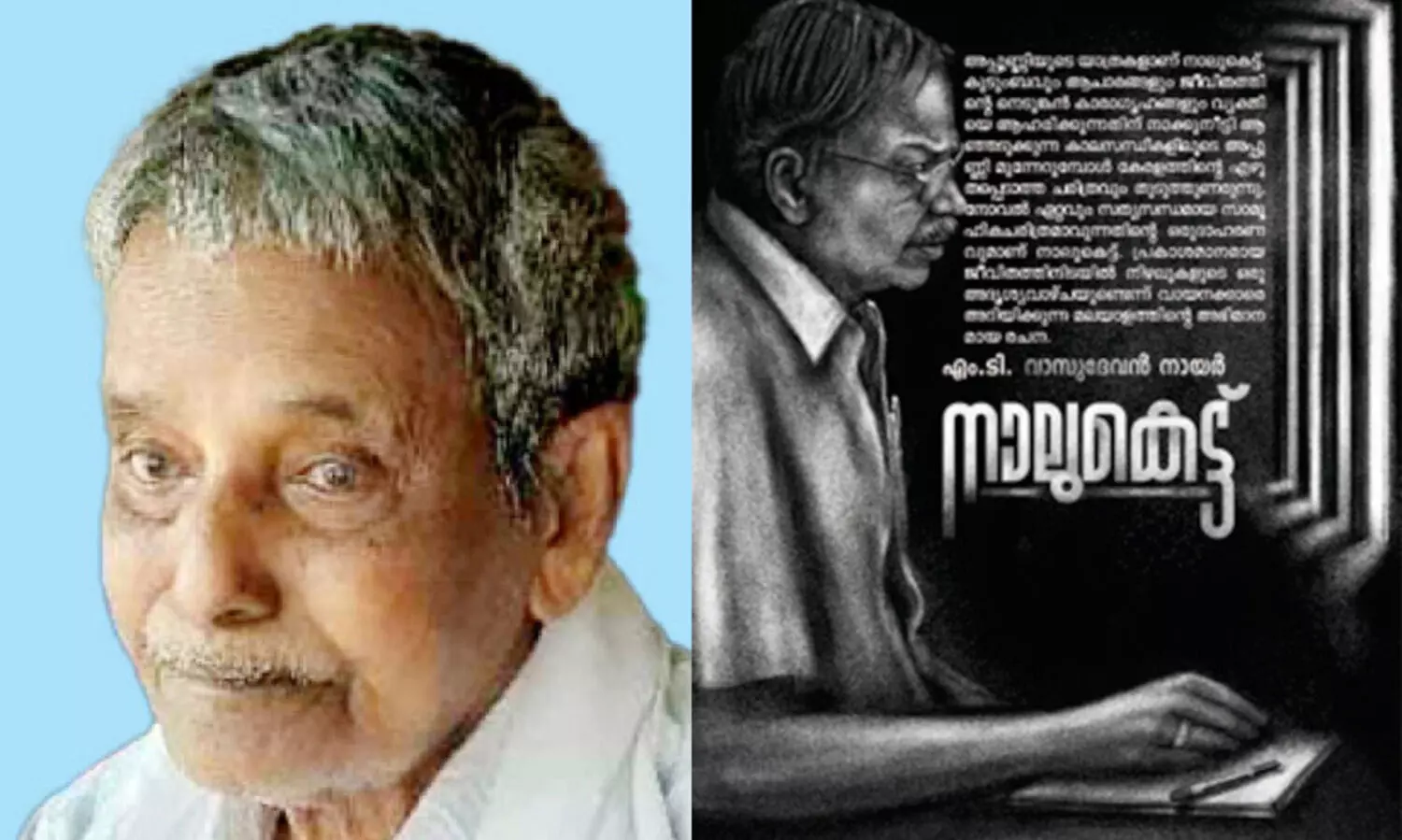 ‘നാലുകെട്ടി’ലെ കഥാപാത്രം യൂസഫ് ഓര്‍മയായി