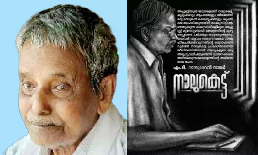 ‘നാലുകെട്ടി’ലെ കഥാപാത്രം യൂസഫ് ഓര്‍മയായി