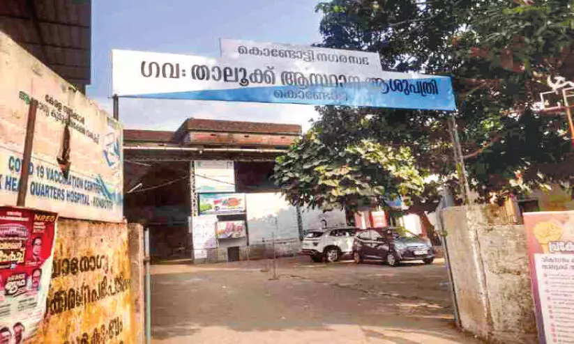 Kondotty Taluk Hospital