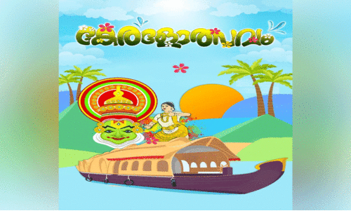 റാ​സ​ല്‍ഖൈ​മ​യി​ല്‍ കേ​ര​ളോ​ത്സ​വം ഇ​ന്ന്