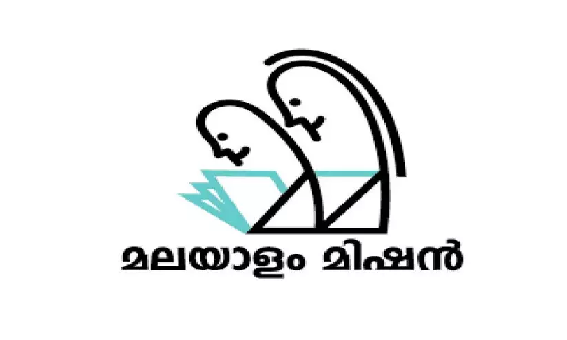 മ​ല​യാ​ളം മി​ഷ​ൻ പ​ഠ​നോ​ത്സ​വം ഇ​ന്ന്