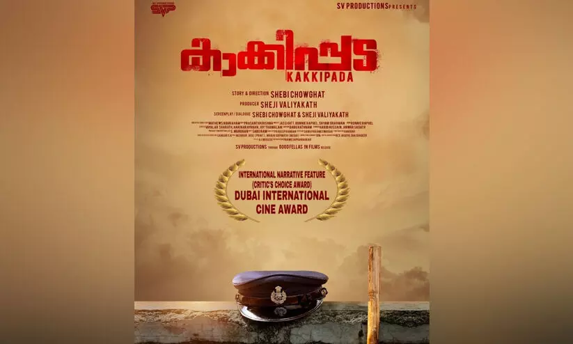 കാക്കിപ്പടക്ക് ദുബായ് ഇന്റർനാഷണൽ സിനി കാർണിവൽ അവാർഡ് കാക്കിപ്പടക്ക് ദുബായ് ഇന്റർനാഷണൽ സിനി കാർണിവൽ അവാർഡ്