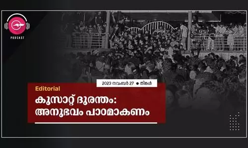 കു​സാ​റ്റ് ദു​ര​ന്തം: അ​നു​ഭ​വം പാ​ഠ​മാ​ക​ണം