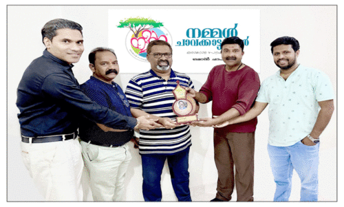 ന​മ്മ​ൾ ചാ​വ​ക്കാ​ട്ടു​കാ​ർ യാ​ത്ര​യ​യ​പ്പ് ന​ൽ​കി