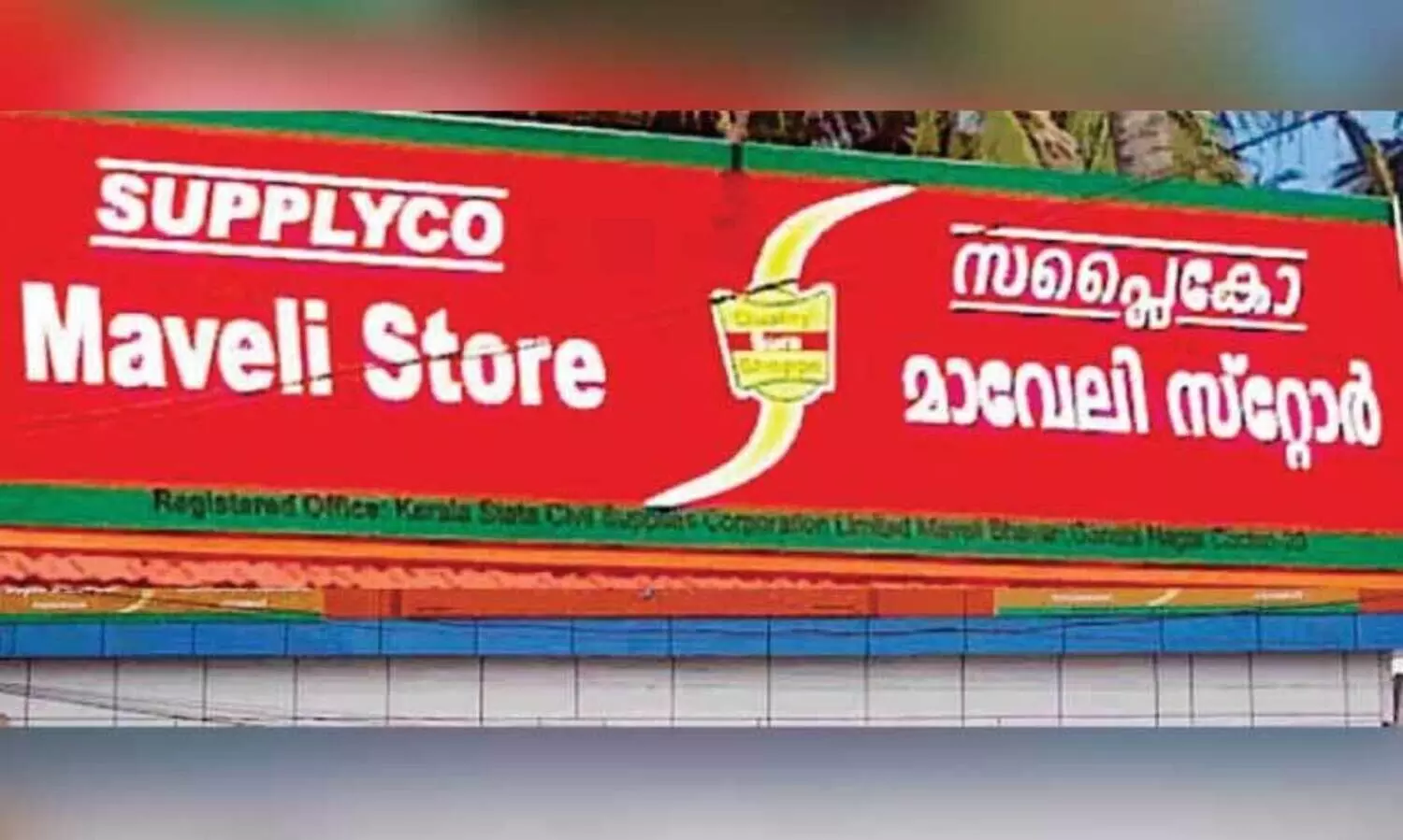 മാ​വേ​ലി സ്റ്റോ​റി​ൽ അ​രി​യി​ല്ലാ​തെ ര​ണ്ടാ​ഴ്ച