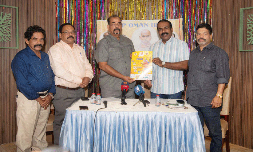 എസ്.എൻ.ഡി.പി യൂനിയൻ ഒമാൻ ഓണാഘോഷം നാളെ; വെള്ളാപ്പള്ളി നടേശൻ മുഖ്യാതിഥി എസ്.എൻ.ഡി.പി യൂനിയൻ ഒമാൻ ഓണാഘോഷം നാളെ; വെള്ളാപ്പള്ളി നടേശൻ മുഖ്യാതിഥി