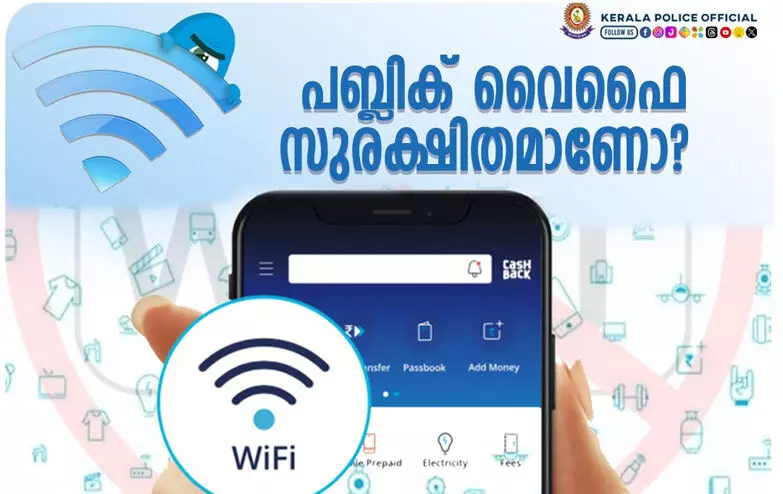 ‘ഇക്കാര്യങ്ങൾക്കായി ‘പബ്ലിക് വൈഫൈ’ ഉപയോഗിക്കാതിരിക്കുക’; മുന്നറിയിപ്പുമായി കേരള പൊലീസ്