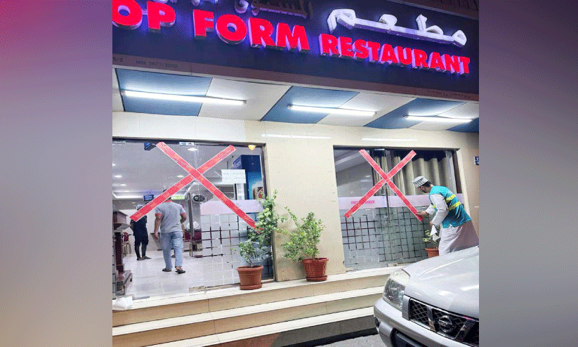 മാ​ന​ദ​ണ്ഡ​ങ്ങ​ൾ പാ​ലി​ച്ചി​ല്ല; ഖു​റി​യാ​ത്തി​ൽ റ​സ്റ്റാ​റ​ന്‍റ്​ അ​ട​ച്ചു​പൂ​ട്ടി