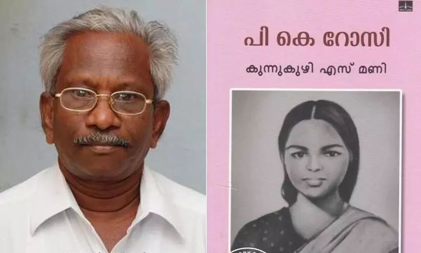 പി.കെ. റോസിയെ കണ്ടെത്തിയ ദലിത് ചരിത്രകാരനായ കുന്നുകുഴി എസ്. മണിക്ക് നാളെ എൺപത് പി.കെ. റോസിയെ കണ്ടെത്തിയ ദലിത് ചരിത്രകാരനായ കുന്നുകുഴി എസ്. മണിക്ക് നാളെ എൺപത്