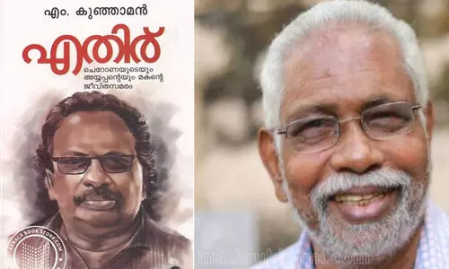 കമ്യൂണിസ്റ്റ് വിഗ്രഹങ്ങൾ പലതും ഉടച്ചിട്ട് കുഞ്ഞാമന്‍റെ വിടപറയൽ...