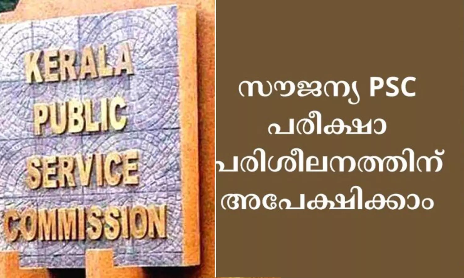 ന്യൂനപക്ഷ ഉദ്യോഗാർഥികൾക്ക് സൗജന്യ പി.എസ്.സി പരിശീലനം