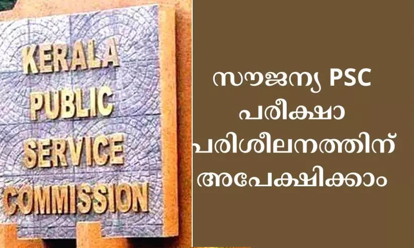 ന്യൂനപക്ഷ ഉദ്യോഗാർഥികൾക്ക് സൗജന്യ പി.എസ്.സി പരിശീലനം ന്യൂനപക്ഷ ഉദ്യോഗാർഥികൾക്ക് സൗജന്യ പി.എസ്.സി പരിശീലനം