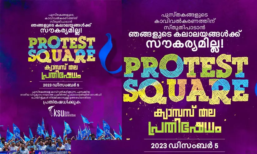 പാഠപുസ്തകങ്ങളിലെ കാവി വത്കരണം; കാമ്പസ് തല പ്രതിഷേധവുമായി കെ.എസ്.യു പാഠപുസ്തകങ്ങളിലെ കാവി വത്കരണം; കാമ്പസ് തല പ്രതിഷേധവുമായി കെ.എസ്.യു