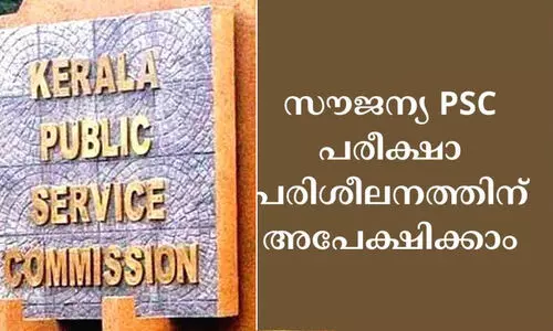 ന്യൂനപക്ഷ ഉദ്യോഗാർഥികൾക്ക് സൗജന്യ പി.എസ്.സി പരിശീലനം