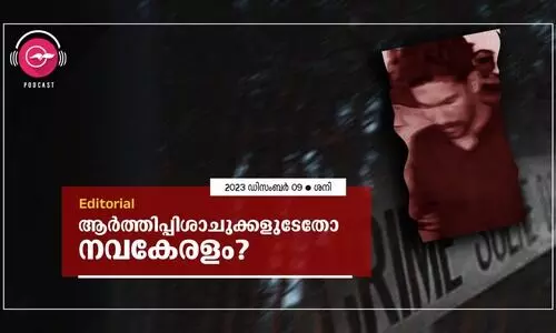 ആർത്തിപ്പിശാചുക്കളുടേതോ നവകേരളം?