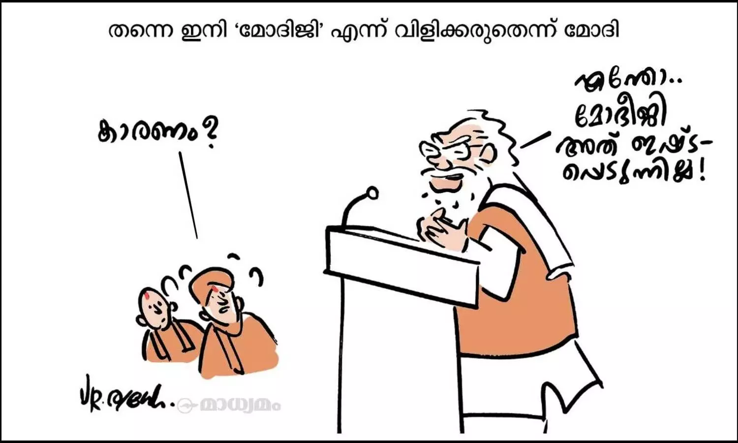 ഇലക്ഷനൊക്കെ ആയില്ലേ, അതായിരിക്കും!