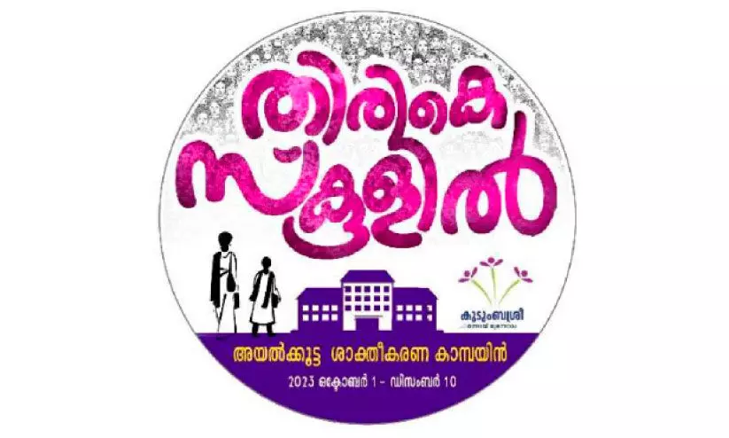കുടുംബശ്രീ ‘തിരികെ സ്കൂൾ’ കുടുംബശ്രീ ‘തിരികെ സ്കൂൾ’