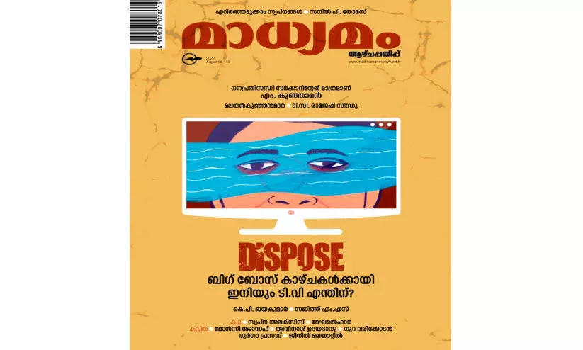 ഡോ. എം. കുഞ്ഞാമ​ന്റെ അഭിമുഖവുമായി പുറത്തിറങ്ങിയ ആഴ്​ചപ്പതിപ്പ്​ (ലക്കം: 1276)  