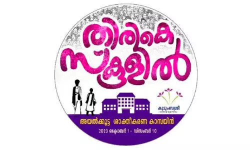 കുടുംബശ്രീ ‘തിരികെ സ്​കൂൾ’