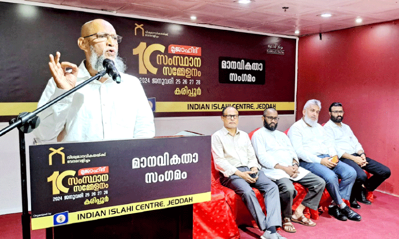 ഇന്ത്യൻ ഇസ്ലാഹി സെന്റർ മാനവികത സംഗമം സംഘടിപ്പിച്ചു ഇന്ത്യൻ ഇസ്ലാഹി സെന്റർ മാനവികത സംഗമം സംഘടിപ്പിച്ചു