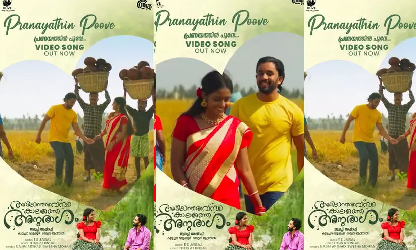 അടിയന്തരാവസ്ഥക്കാലത്തെ അനുരാഗം വീഡിയോ ഗാനം പുറത്തുവിട്ടു അടിയന്തരാവസ്ഥക്കാലത്തെ അനുരാഗം വീഡിയോ ഗാനം പുറത്തുവിട്ടു