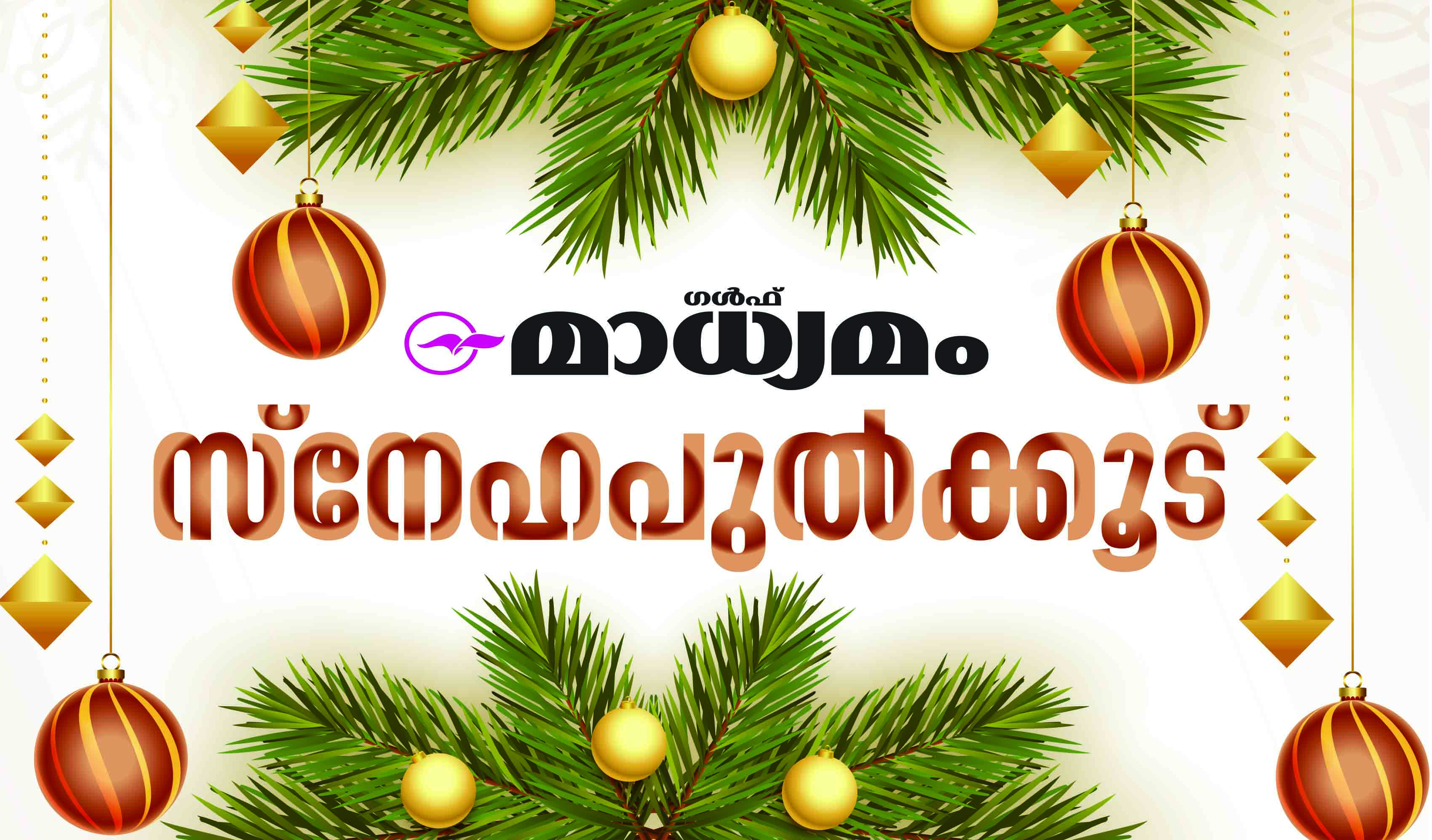 സ​ർ​വ ജ​ന​ത്തി​നു​മു​ള്ള മ​ഹാ സ​ന്തോ​ഷം