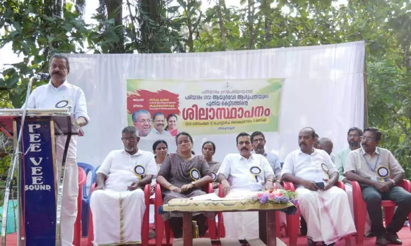 പരിയാരം പഞ്ചായത്ത് ഗവ. ആയുർവേദ ആശുപത്രിയുടെ  പുതിയ കെട്ടിടത്തിന് തിരുവട്ടൂരിൽ ശിലാസ്ഥാപനം നിർവഹിച്ച്  എം.വി. ഗോവിന്ദൻ എം.എൽ.എ സംസാരിക്കുന്നു