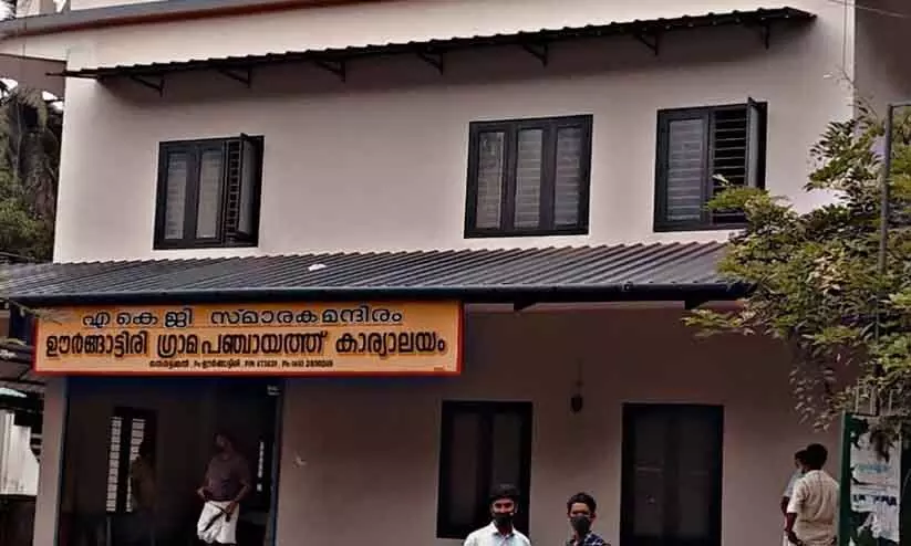 പ്ര​ധാ​ന​പ്പെ​ട്ട ഉ​ദ്യോ​ഗ​സ്ഥ​രി​ല്ല; ഊ​ർ​ങ്ങാ​ട്ടി​രി പ​ഞ്ചാ​യ​ത്ത് ഓ​ഫി​സ് പ്ര​വ​ർ​ത്ത​നം അ​വ​താ​ള​ത്തി​ൽ