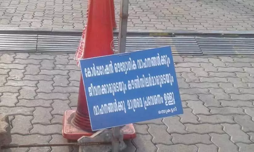 തൃശൂർ കോർപറേഷൻ ഓഫിസിലേക്ക് പൊതുജനങ്ങളുടെ വാഹനങ്ങൾ കയറ്റുന്നത് നിരോധിച്ച് സ്ഥാപിച്ച ബോർഡ് തൃശൂർ കോർപറേഷൻ ഓഫിസിലേക്ക് പൊതുജനങ്ങളുടെ വാഹനങ്ങൾ കയറ്റുന്നത് നിരോധിച്ച് സ്ഥാപിച്ച ബോർഡ്
