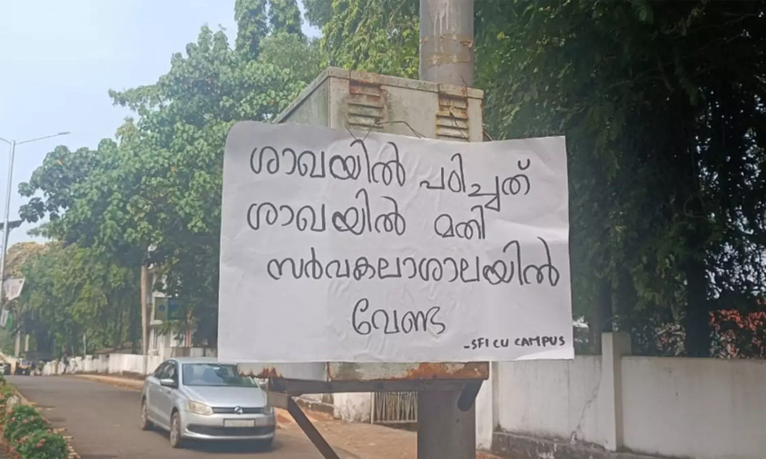 കാലിക്കറ്റ് കാമ്പസില്‍ ഗവര്‍ണര്‍ക്കെതിരെ എസ്.എഫ്.ഐ പോസ്റ്റര്‍; പൊലീസ് അതീവ ജാഗ്രതയില്‍