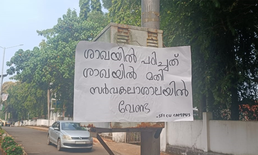 കാലിക്കറ്റ് കാമ്പസില്‍ ഗവര്‍ണര്‍ക്കെതിരെ എസ്.എഫ്.ഐ പോസ്റ്റര്‍; പൊലീസ് അതീവ ജാഗ്രതയില്‍