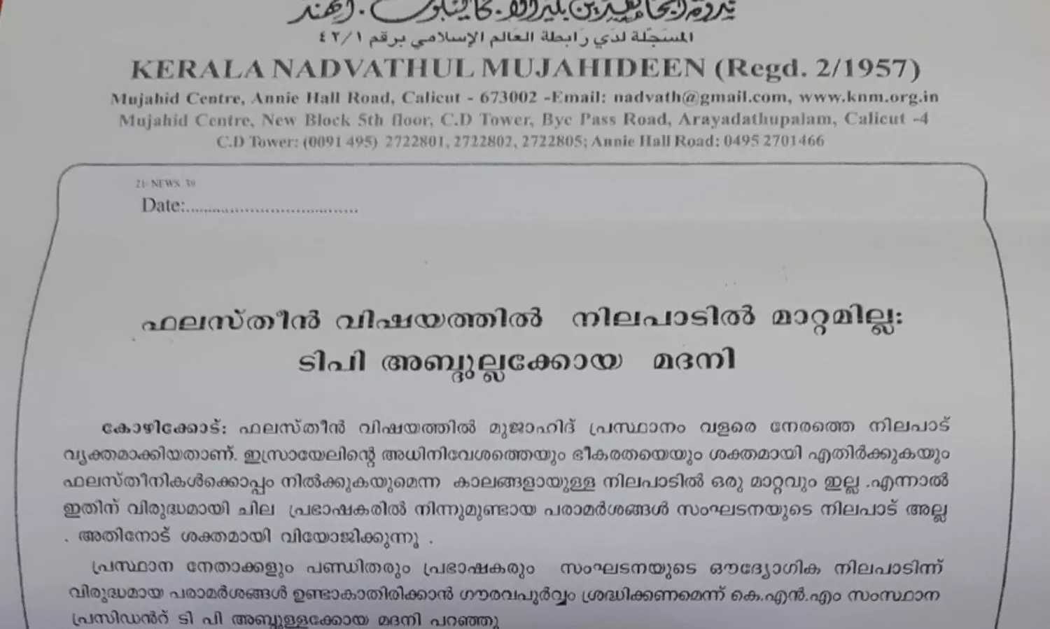 ഫലസ്തീൻ: ചുഴലിയുടെ നിലപാട് തള്ളി കെ.എൻ.എം