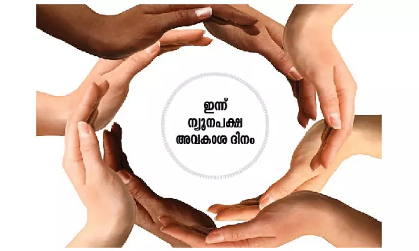 കൈ​കോ​ർ​ക്കാം ന്യൂ​ന​പ​ക്ഷ അ​വ​കാ​ശ​ങ്ങ​ൾ​ക്കാ​യി