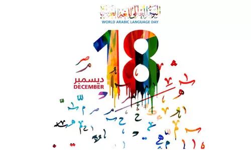 അ​റ​ബി ഭാ​ഷാദി​നം ഉ​ണ​ർ​ത്തു​ന്ന ചി​ന്ത​ക​ൾ